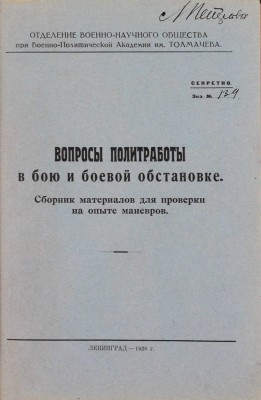 Конволют из четырех редких малотиражных изданий для служебного пользования о политработе в военное время: